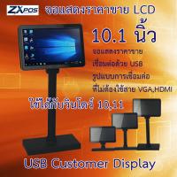 จอแสดงราคาขาย 10.1 นิ้ว